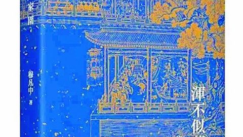 談戲劇  說歷史——穆凡中先生遺著《渾不似舊家園》讀後感