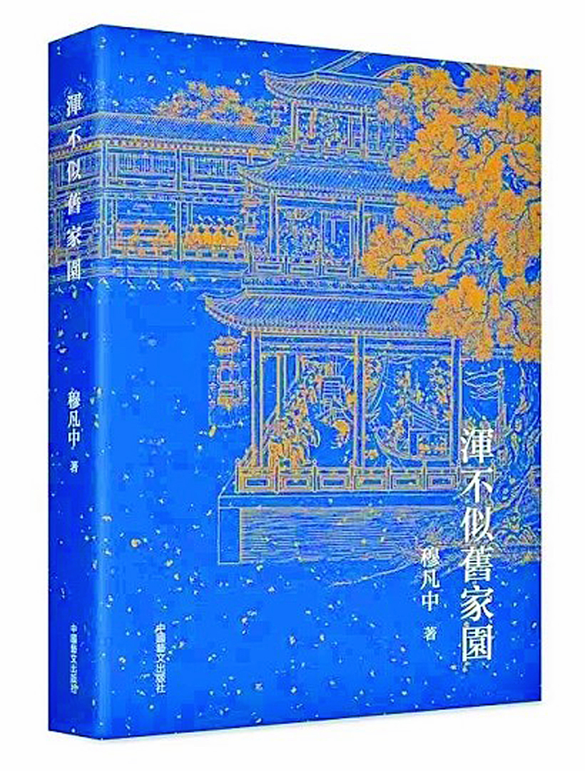 談戲劇  說歷史——穆凡中先生遺著《渾不似舊家園》讀後感