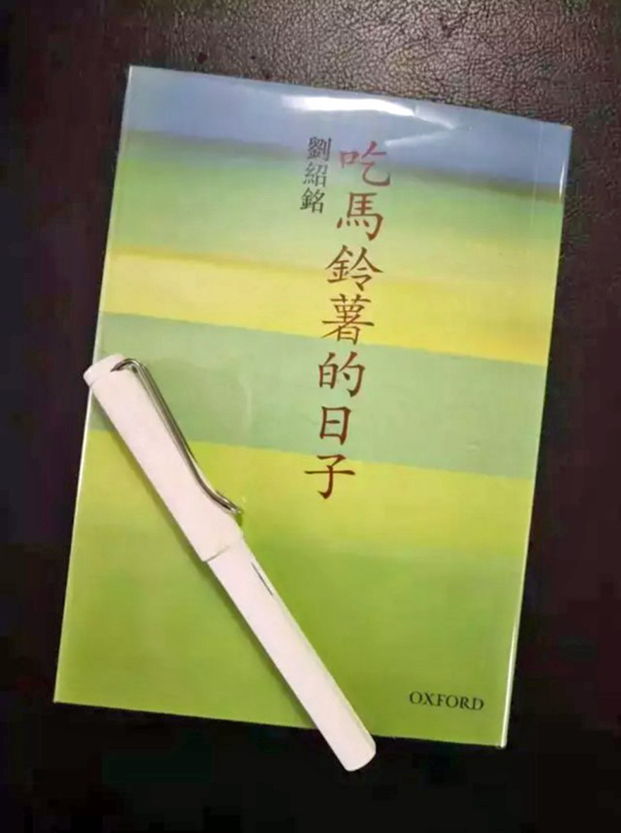 「願獻此書與同學互勉」：論劉紹銘《吃馬鈴薯的日子》