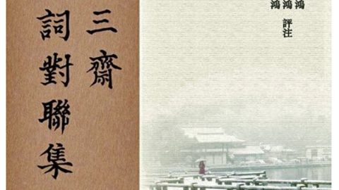 史家之筆 才情兼備 ──讀杜振醉《思若三齋詩詞對聯集》