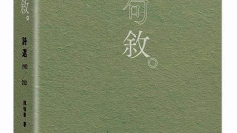 詩意的棲居 ——讀陳鳴華詩集《句敘》隨感