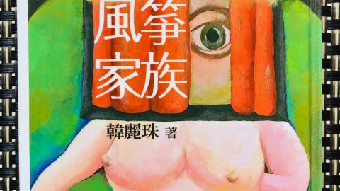 論韓麗珠〈林木椅子〉的「物化」書寫