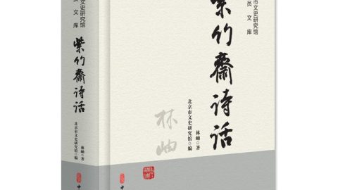 一瓣書香內藴歌──我所喜歡的《紫竹齋詩話》