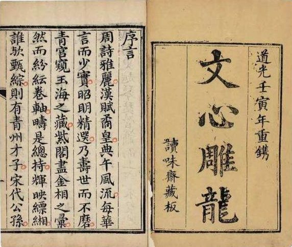 月上海棠．一瓣書香伴耕久──我所喜愛的書《文心雕龍》