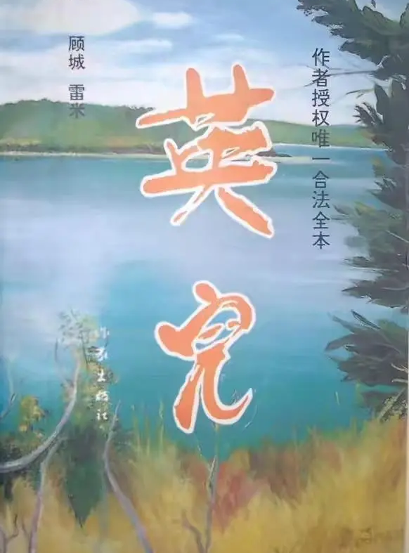 讀許立志《新的一天》、讀顧城《英兒》