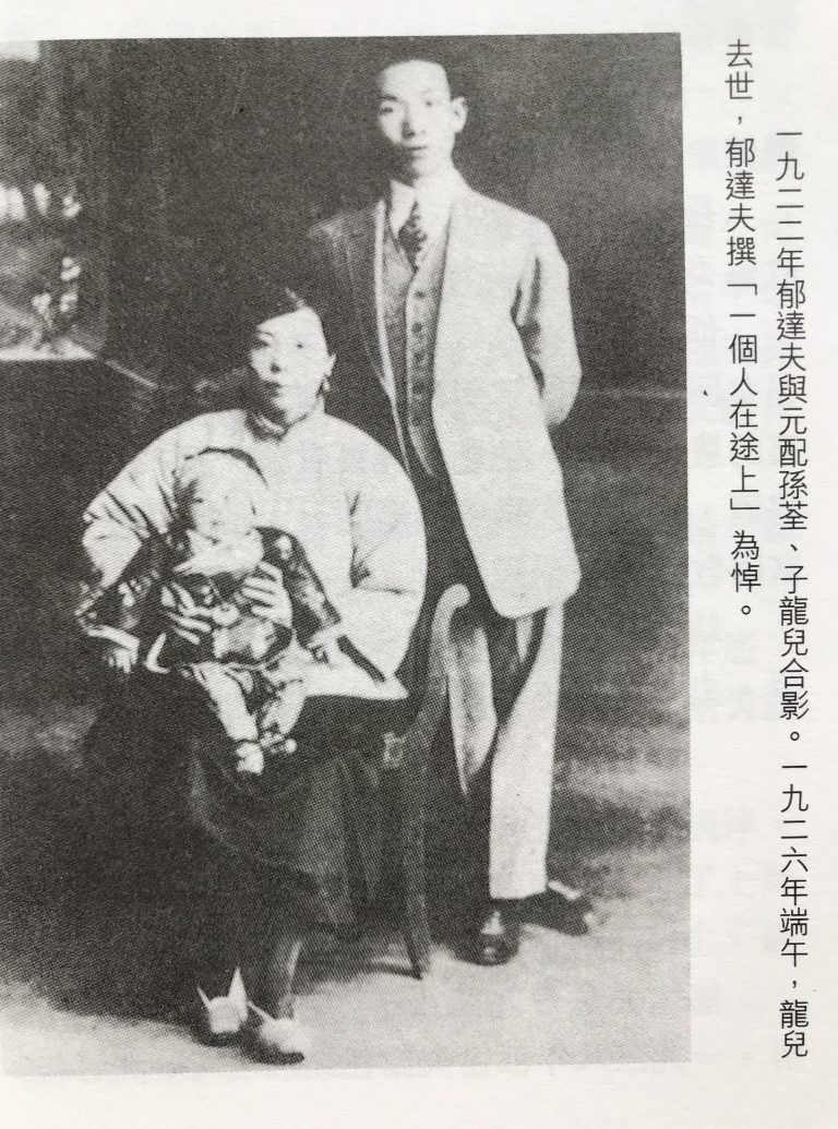 郁達夫的妻子兒女