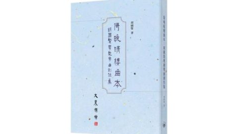 誤闖梨園十一年──《倚晚晴樓曲本》後記
