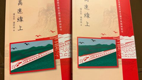 陽光．熱能．小小說——序《高速線上》