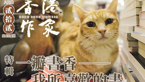《香港作家》網絡版第二十二期（2023年8月號）