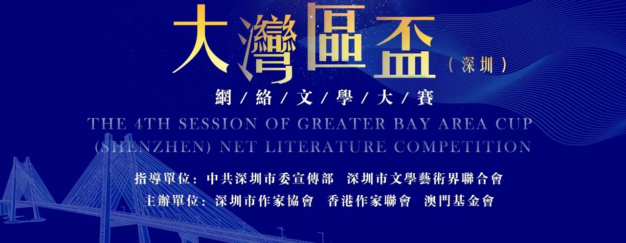 第五屆大灣區杯（深圳）網絡文學大賽作品徵集公告（9月30日截止）