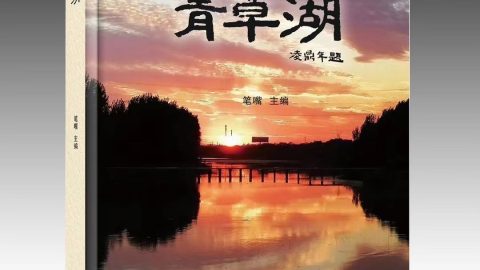 潘金英、潘明珠《青草湖》新書賀國慶