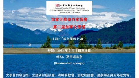 「當文學遇上AI」：第二屆加華文學營