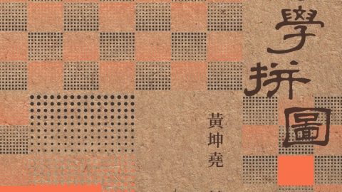 本會副監事長黃坤堯 出版《香港文學拼圖》