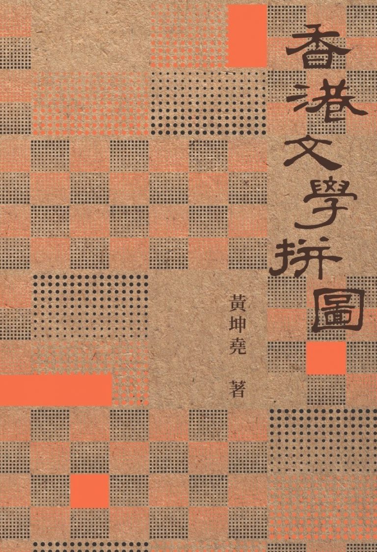 本會副監事長黃坤堯 出版《香港文學拼圖》
