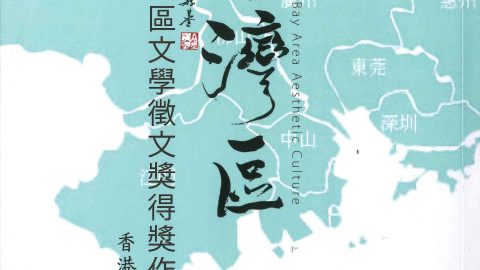 明月灣區——大灣區文學徵文獎得獎作品集