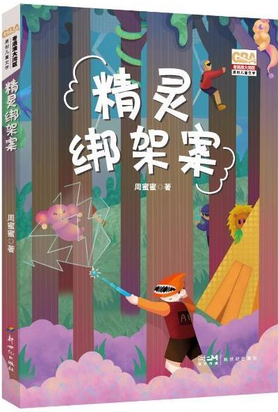 本會副會長周蜜蜜  出版兒童科幻小說《精靈綁架案》
