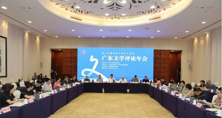 第三屆「粵港澳大灣區文學周」系列活動廣東文學評論年會在廣州舉辦