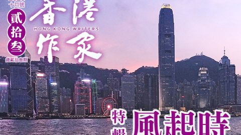 《香港作家》網絡版第二十三期（2023年10月號）