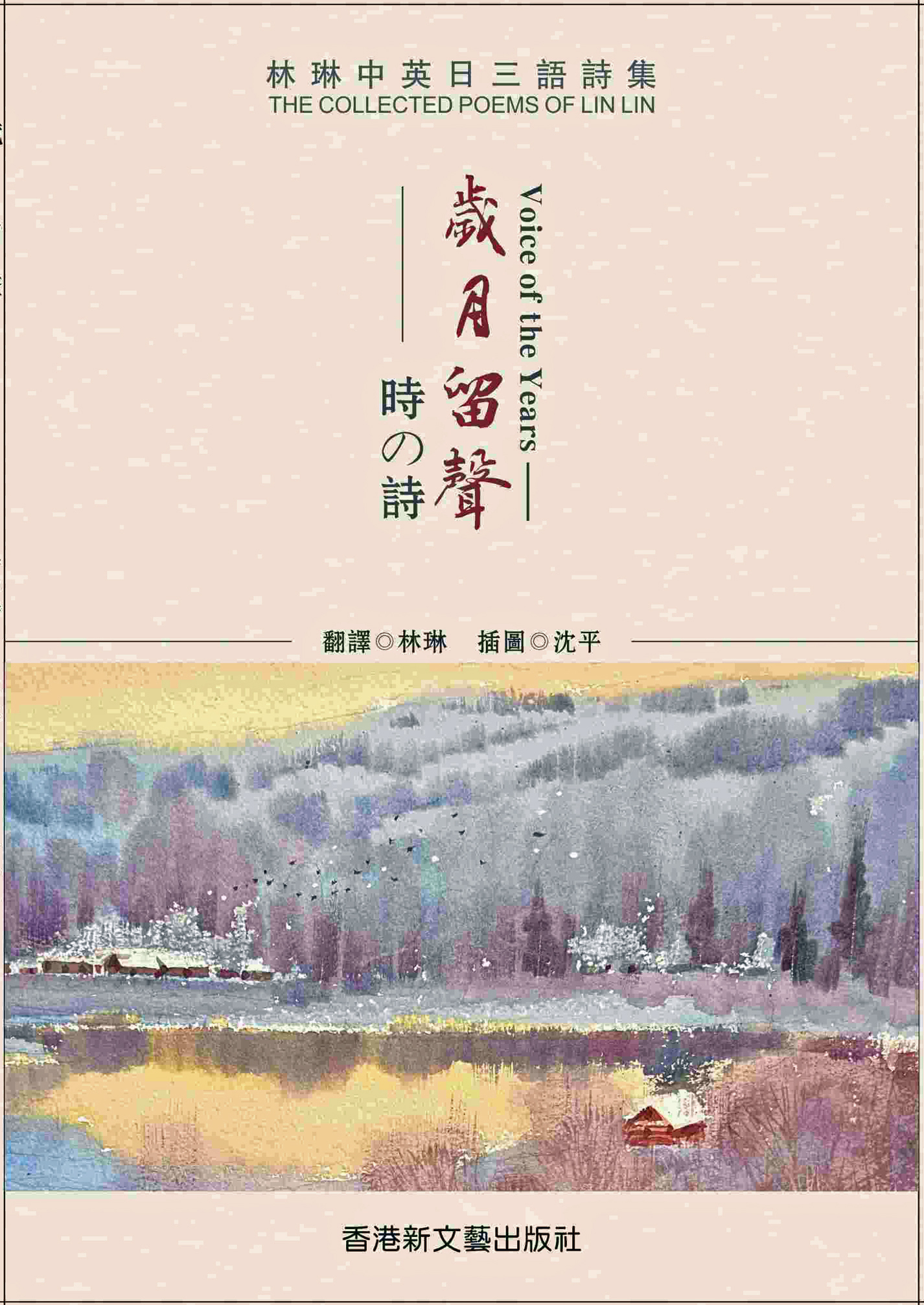 林琳：詩人的心，畫家的眼睛 ——序《歲月留聲》