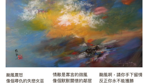風的對峙（詩圖）