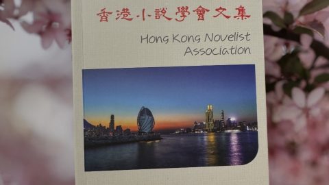 會員「林馥」新編《香港小說學會文集2023》