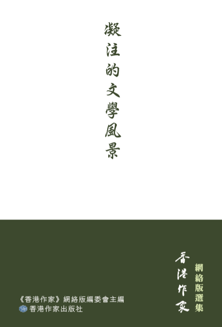 潘耀明：不離不棄的「大目的」──《凝注的文學風景》序