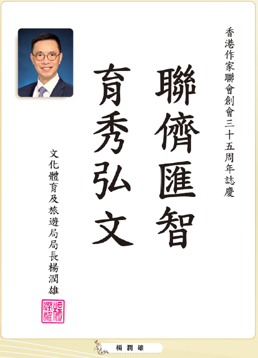 〔賀詞誌慶〕楊潤雄：聯儕匯智  育秀弘文