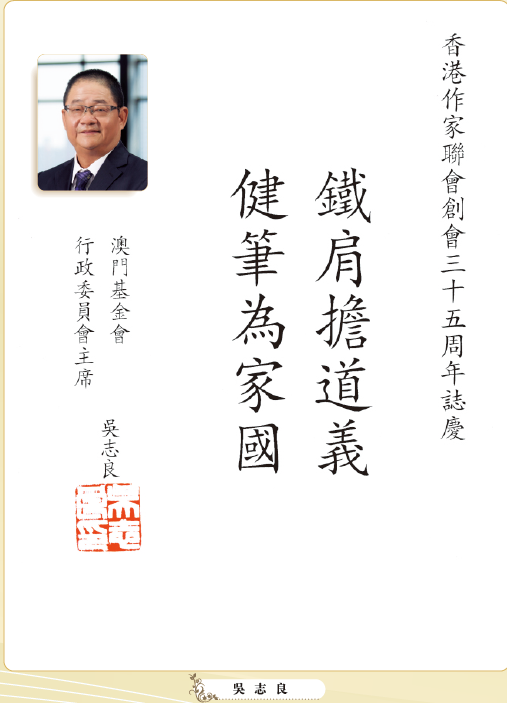 〔賀詞誌慶〕吳志良：鐵肩擔道義  健筆為家國