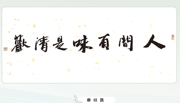 〔書畫傳情〕鄭培凱：人間有味是清歡