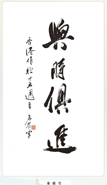 〔書畫傳情〕秦嶺雪：與時俱進