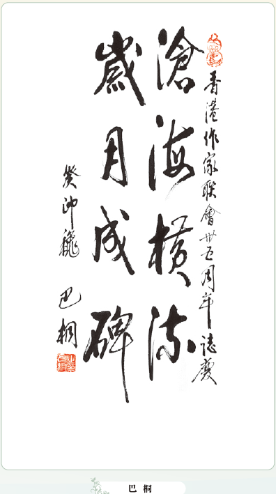 〔書畫傳情〕巴桐：滄海橫陳  歲月成碑