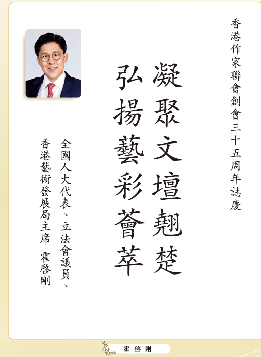 〔賀詞誌慶〕霍啟剛：凝聚文壇翹楚  弘揚藝彩薈萃