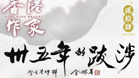《香港作家》網絡版第二十四期(2023年12月號)