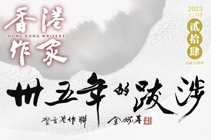 《香港作家》網絡版第二十四期（2023年12月號）