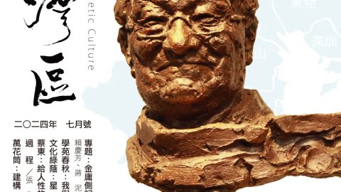 《明月灣區》2024年7月號