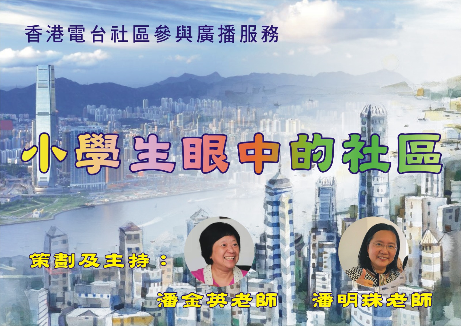 「小學生眼中的社區」獲港台頒發「CIBS十大優秀電台節目大賞」