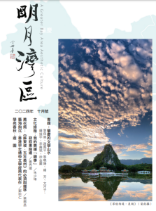《明月灣區》2024年10月號