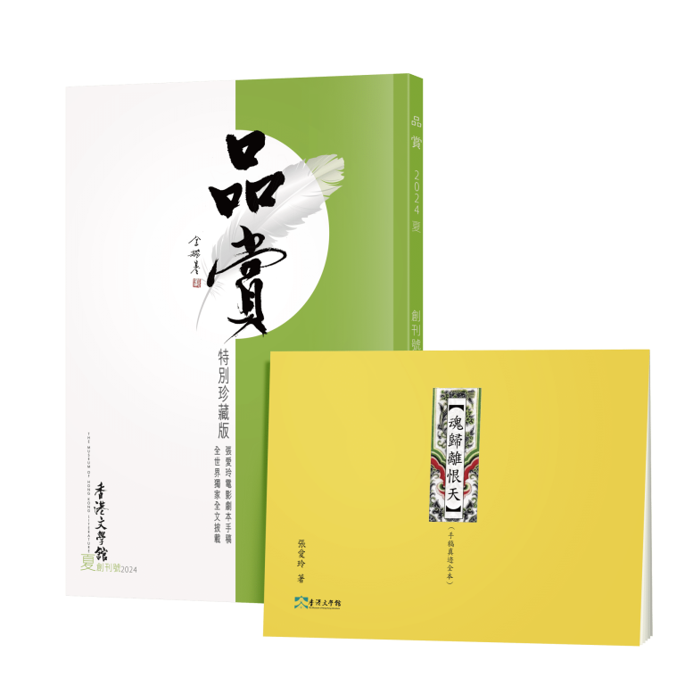 《品賞》：香港文學舘舘刊 （訂閱一年）