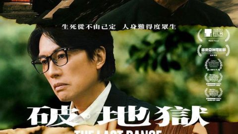 向傳統禮儀致意的傑作——觀電影《破。地獄》