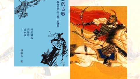 《無韻的古歌——楊海英歷史中篇小說選集》序言