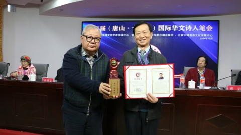 第二十五屆國際華文詩人筆會在唐山舉行 本會理事榮獲「中國當代詩人傑出貢獻金獎」
