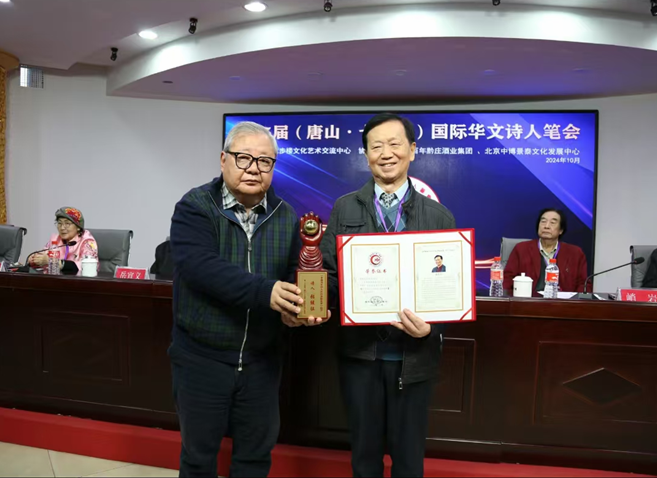 第二十五屆國際華文詩人筆會在唐山舉行 本會理事榮獲「中國當代詩人傑出貢獻金獎」