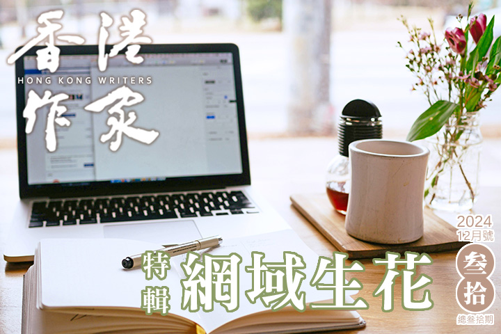 《香港作家》網絡版第三十期（2024年12月號）