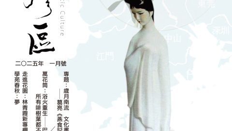 《明月灣區》2025年1月號