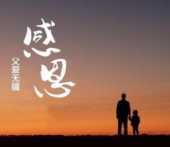 周三的情書──寫給敬愛的父親