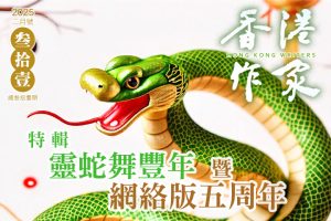 《香港作家》網絡版第三十一期（2025年2月號）