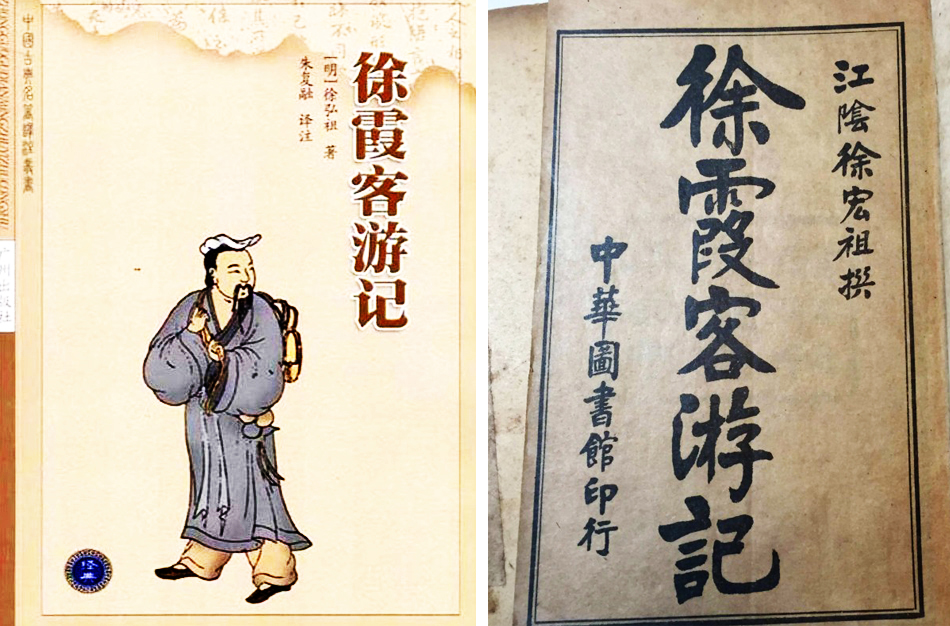 徐霞客：朝碧海而暮蒼梧