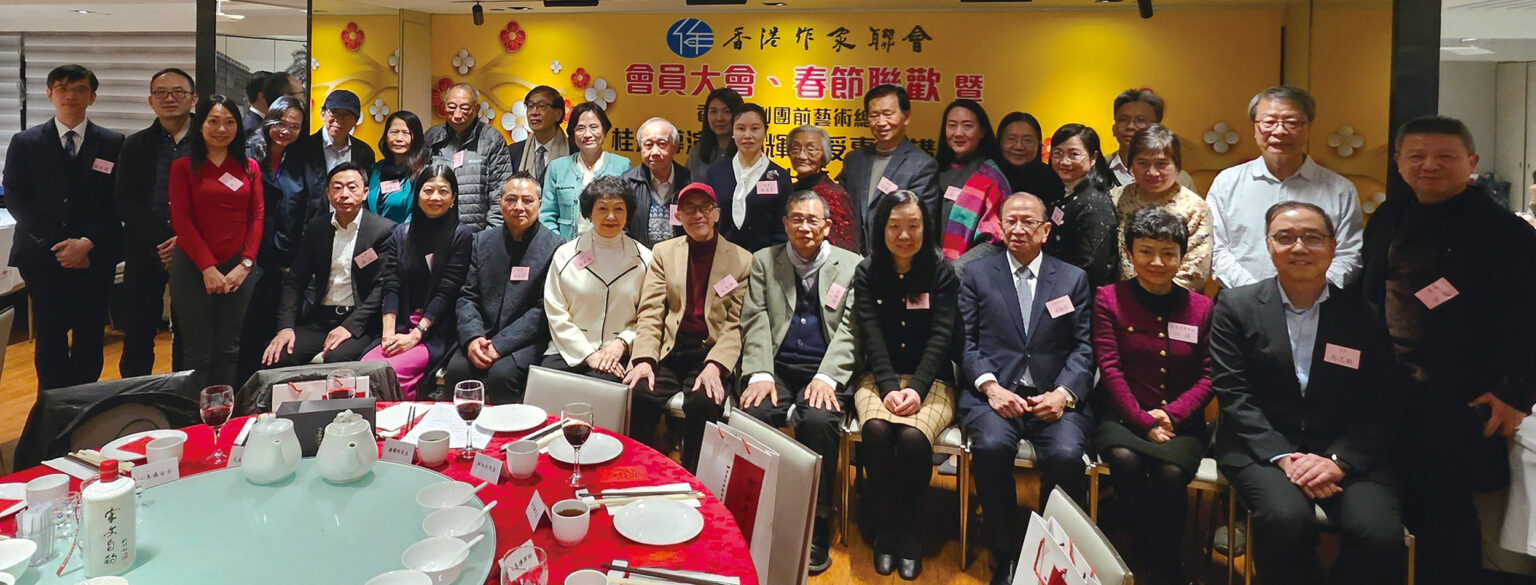 草木春風又一年——香港作家聯會會員大會暨春節聯歡晚會紀要