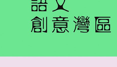本會副監事長黃坤堯 出版《語文創意灣區》