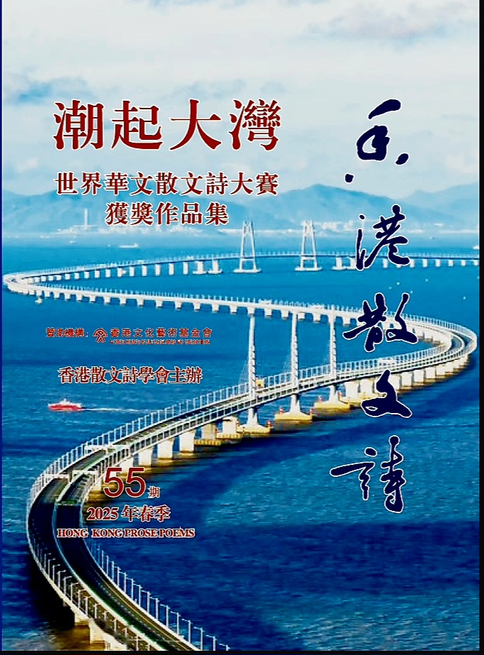 潮起大灣：華文散文詩的澎湃浪潮